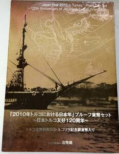 2010年 トルコにおける日本年 プルーフ貨幣セット トルコ50リラ銀貨入り