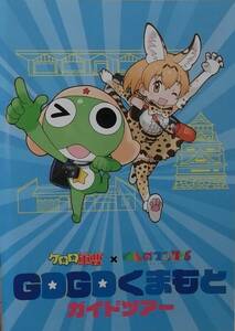 ◎ケロロ軍曹×けものフレンズ　「ＧＯＧＯくまもと　ガイドツアー」　パンフレット◎