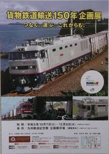 ◎ＪＲ　「貨物鉄道輸送１５０年企画展」　リーフレット　Ａ４・片面印刷◎