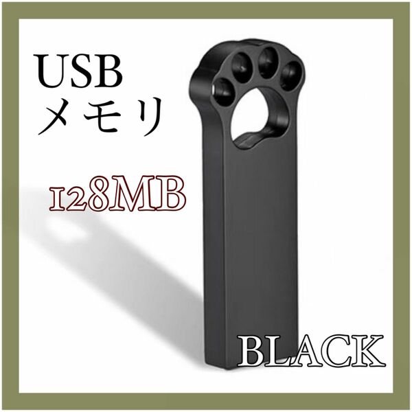 USBメモリ 軽量 ミニ 携帯 猫 128MB ブラック