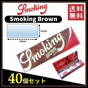 【送料無料】 Smoking Brown スモーキング ブラウン ペーパー 40個セット 　手巻き タバコ 煙草 ローリングペーパー B674