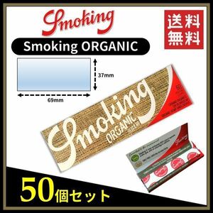 【送料無料】 Smoking ORGANIC スモーキング オーガニック ペーパー 50個セット 　手巻き タバコ 煙草 ヘンプ ローリングペーパー B695