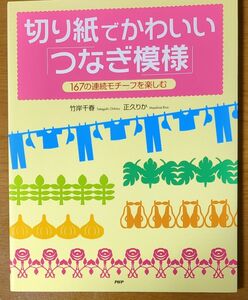 切り紙でかわいい「つなぎ模様」－１６７の 竹岸　千春　著　正久　りか　著