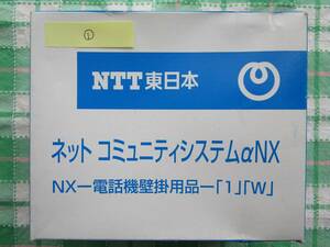 【未使用】【長期保管品】①NTT製/ビジネスホンα-NX用　壁掛け用品「1」「W」