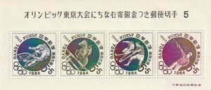 東京オリンピック募金 募金小型シート第5次「自転車・馬術・ホッケー・射撃」 1963年　5円　4枚