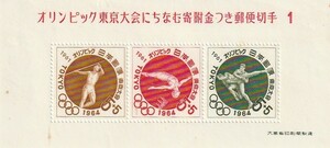 東京オリンピック募金 募金小型シート　第１次「槍投げ・飛込み・レスリング」　1964年　5円　3枚