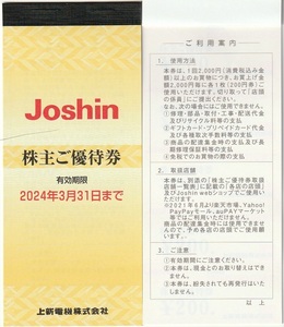 上新電機　Joshin　株主ご優待券5,000円分（200円25枚）有効期限2024年3月31日まで