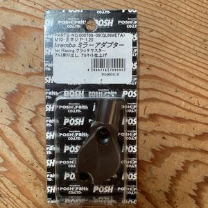 未使用ポッシュPOSH ブレンボレーシングミラーアダプター　クラッチ用　ガンメタ