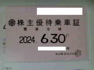 東武鉄道株主優待乗車証 電車全線　 定期券