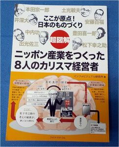 超図解 ニッポン産業をつくった8人のカリスマ経営者 (超図解シリーズ)