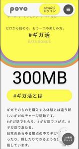 povo2.0 ギガ活 プロモコード300MB×5コード入力期限2024年1月15日　合計1.5GB