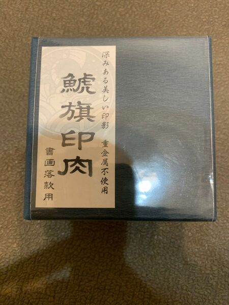 シヤチハタ 鯱旗印肉 書画落款用 50号