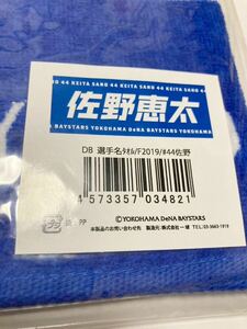 送料無料 横浜DeNAベイスターズ 選手名タオル 佐野恵太 即決 佐野