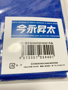 送料無料 横浜DeNAベイスターズ 選手名タオル 今永昇太 即決 今永