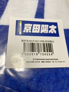 送料無料 横浜DeNAベイスターズ 選手名タオル 京田陽太 即決 京田