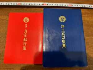 浄土真宗本願寺派　経本2冊　中古品