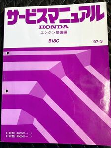 送料無料 ホンダ B18C サービスマニュアル エンジン整備編　97年-3版　　