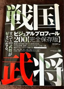 戦国武将ビジュアルプロフィール、戦国史2冊セット