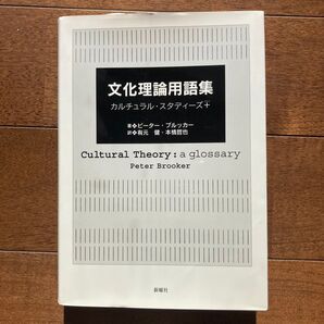 文化理論用語集