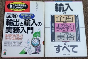 【2冊セット】「輸入の企画契約実務のすべて」 宮下忠雄 実務教育出版 「図解輸出と輸入の実務入門」片山立志 中経出版