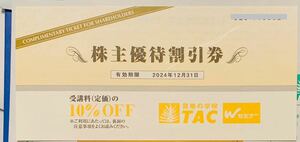 〇送料無料〇最新〇即決あり〇TAC　株主優待割引券　2024年12月31日迄〇