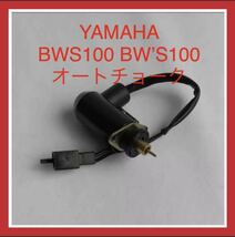 新品　送料込み　YAMAHA ヤマハオートチョークBWS100 BW’S100カプラーオン_画像1