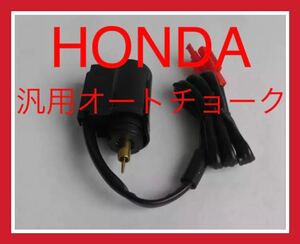 【送料無料】オートチョーク ホンダ用 HONDAカプラーオン ジャイロキャノピー / ジャイロX / ジャイロUP TD01 TA01 TAなど