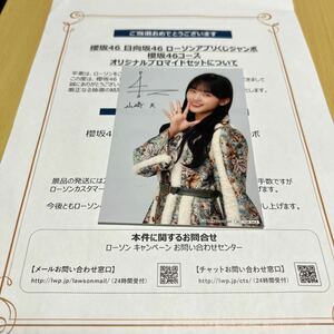 櫻坂46 山﨑天【 ローソンアプリくじジャンボ 】オリジナルプロマイド（ 当選景品 ） 計1点【 新品・送料無料 】