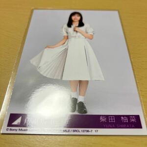 乃木坂46 34thシングル【 Monopoly 】（初回生産限定盤）柴田柚菜 生写真（ 全身 ）計1点【 新品・送料無料 】