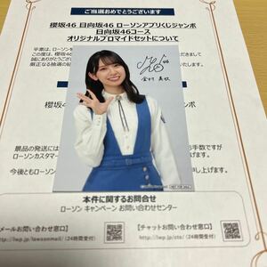 日向坂46 金村美玖【 ローソンアプリくじジャンボ 】オリジナルプロマイド（ 当選景品 ） 計1点【 新品・送料無料 】