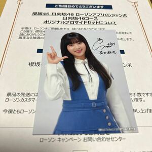 日向坂46 富田鈴花【 ローソンアプリくじジャンボ 】オリジナルプロマイド（ 当選景品 ） 計1点【 新品・送料無料 】