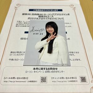 櫻坂46 的野美青【 ローソンアプリくじジャンボ 】オリジナルプロマイド（ 当選景品 ） 計1点【 新品・送料無料 】