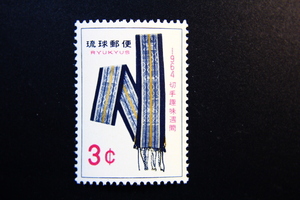 【即決R143】送料63円 琉球切手（沖縄）切手趣味週間　ミンサー帯　3¢　1964年(昭和39年) 型価150