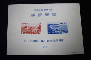 【即決S113】 送料140円 第１次国立公園切手 伊勢志摩 小型シート　 1枚　1953年(昭和28年) 型価5000