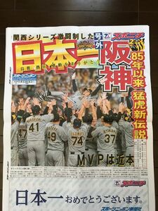 阪神優勝　スポニチ　号外　新聞　記念