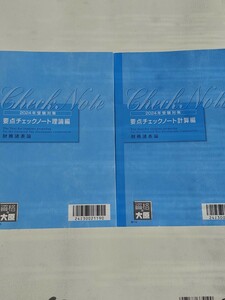 最新2024年度版　大原 税理士試験 要点チェックノート　二冊セット　財務諸表論　理論　計算