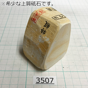 1円スタート 希少な上質砥石 純三河 白名倉 砥石 コマ 細 特級 277g 天然砥石 三河白名倉 名倉砥石 剃刀 日本剃刀 西洋剃刀 床屋@3507