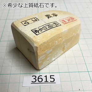 1円スタート 希少な上質砥石 純三河 白名倉 砥石 コマ 細 特級 233g 天然砥石 三河白名倉 名倉砥石 剃刀 日本剃刀 西洋剃刀@3615【TG】