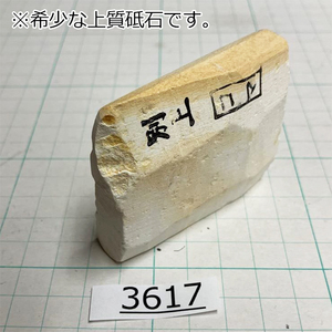 1円スタート 希少な上質砥石 純三河 白名倉 砥石 コマ 細 別上 106g 天然砥石 三河白名倉 名倉砥石 剃刀 日本剃刀 西洋剃刀@3617【TG】