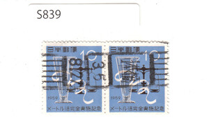 【満月印】日本記念・特殊切手 メートル法10円 [S839]