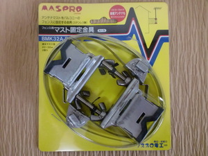☆☆☆MASPRO　マスプロ　フェンス用マスト固定金具　BMK32A-P　新品です。