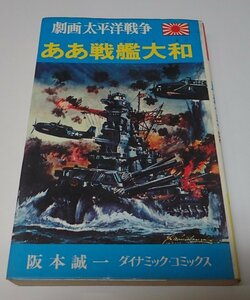 ●「劇画太平洋戦争　ああ戦艦大和」　阪本誠一　ダイナミック・コミックス