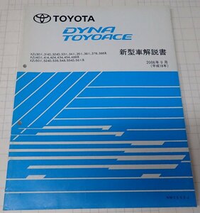 ●「トヨタ　ダイナトヨエース　新型車解説書　2006年9月」　　