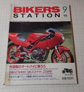 ●「BIKERS STATION　バイカーズステーション　NO.048　1991年9月」　外国製オートバイに乗ろう
