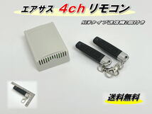 【NEWタイプ送信機】エアサス リモコン 4チャンネル 汎用 ユニバーサルエア ボルドワールド ACC　ほか_画像1