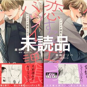 《未読品》バツイチ課長と恋する王子 上下巻セット　　BL 新刊