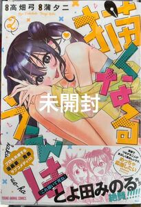 新品未開封　描くなるうえは　２ （ヤングアニマルコミックス） 高畑弓