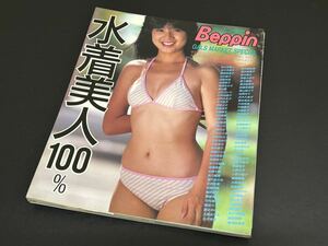 C22 水着美人100% ベッピン増刊　Beppin 昭和60年　初版　グラビア　アイドル　写真集 英知出版