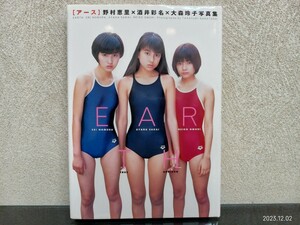 C18 EARTH アース　野村恵里　酒井彩名　大森玲子　写真集　アイドル　ワニマガジン社　初版