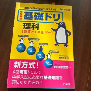 中学受験基礎ドリ理科〈物質とエネルギー〉　徹底反復が合格へのスタート！ （シグマベスト） 西村賢治／著